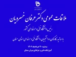 ملاقات عمومی دکتر عرفان خسرویان، رئیس دانشگاه فنی و حرفه‌ای کشور با اساتید، کارکنان و دانشجویان دانشگاه فنی و حرفه‌ای استان سمنان  2