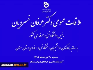 ملاقات عمومی دکتر عرفان خسرویان، رئیس دانشگاه فنی و حرفه‌ای کشور با اساتید، کارکنان و دانشجویان دانشگاه فنی و حرفه‌ای استان سمنان