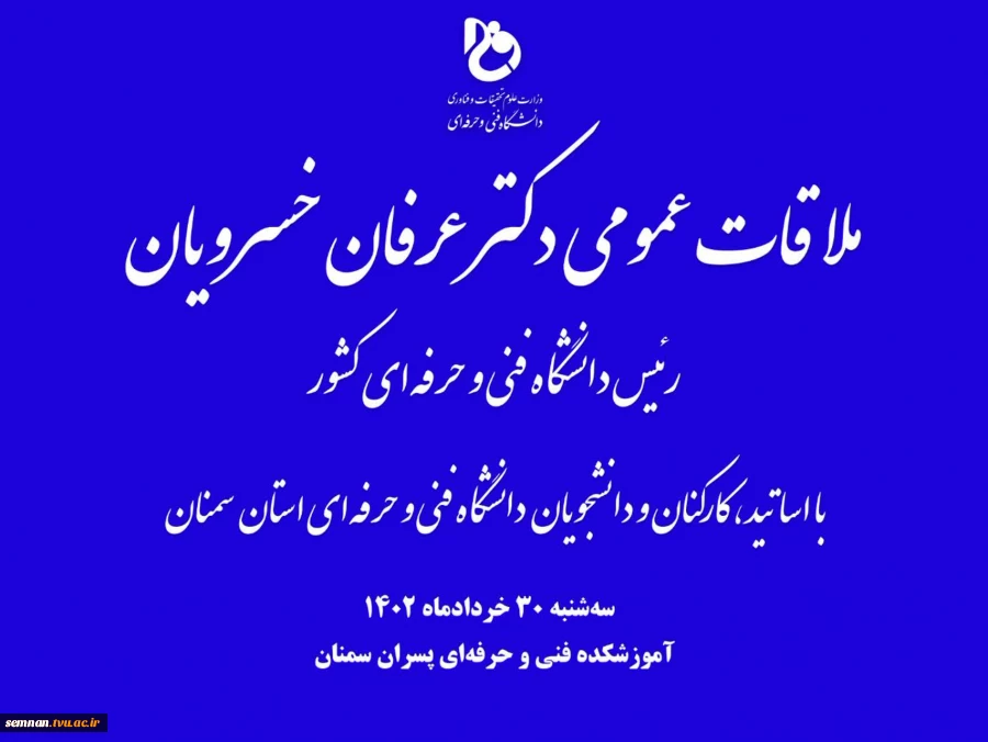 ملاقات عمومی دکتر عرفان خسرویان، رئیس دانشگاه فنی و حرفه‌ای کشور با اساتید، کارکنان و دانشجویان دانشگاه فنی و حرفه‌ای استان سمنان  2