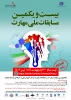 اطلاع رسانی مسابقات ملی مهارتی  2