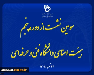 سومین نشست از دوره پنجم هیئت امنای دانشگاه فنی و حرفه‌ای با حضور وزیر علوم، تحقیقات و فناوری برگزار شد