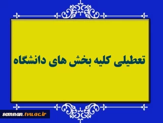 تعطیلی کلیه ی بخش های دانشگاه فنی و حرفه ای استان سمنان