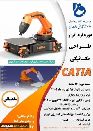 برگزاری دوره آموزشی مجازی طراحی مکانیکی CATIA (آموزش های آزاد و حاص آموزشکده کشاورزی پسران شهریار)