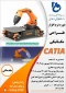 برگزاری دوره آموزشی مجازی طراحی مکانیکی CATIA (آموزش های آزاد و حاص آموزشکده کشاورزی پسران شهریار)