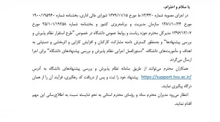 قابل توجه همکاران ارجمند:
طرح استقرار نظام پذیرش و بررسی پیشنهادها