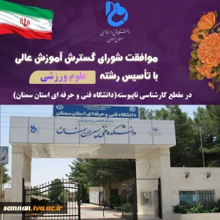 رئیس دانشگاه فنی و حرفه‌ای استان سمنان خبر داد: موافقت وزارت علوم با تأسیس رشته علوم ورزشی در دانشگاه فنی و حرفه‌ای استان سمنان