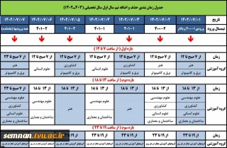 جدول زمان بندی حذف و اضافه نیمسال اول سال ۱۴۰۲