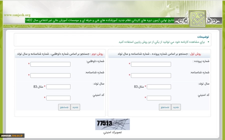 نتایج نهایی آزمون دوره های کاردانی نظام جدید آموزشکده های فنی و حرفه ای  سال 1402 اعلام شد 2