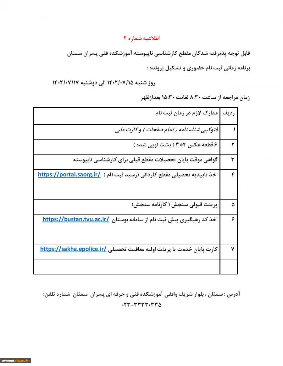 لینک مراحل ثبت نام، نحوه ثبت نام و برنامه زمانی ثبت نام ورودی های جدید مقطع کارشناسی ناپیوسته دانشکده فنی و حرفه ای پسران سمنان 4