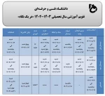 تقویم آموزشی سال تحصیلی 1403-1402