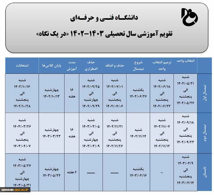 تقویم آموزشی سال تحصیلی 1403-1402