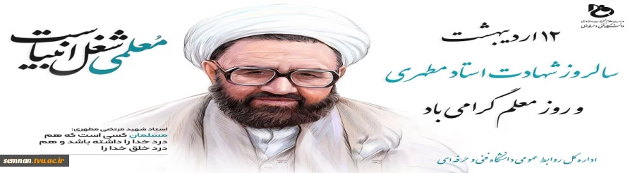 سالروز شهادت استاد مطهری، روز معلم و استاد گرامی باد 2