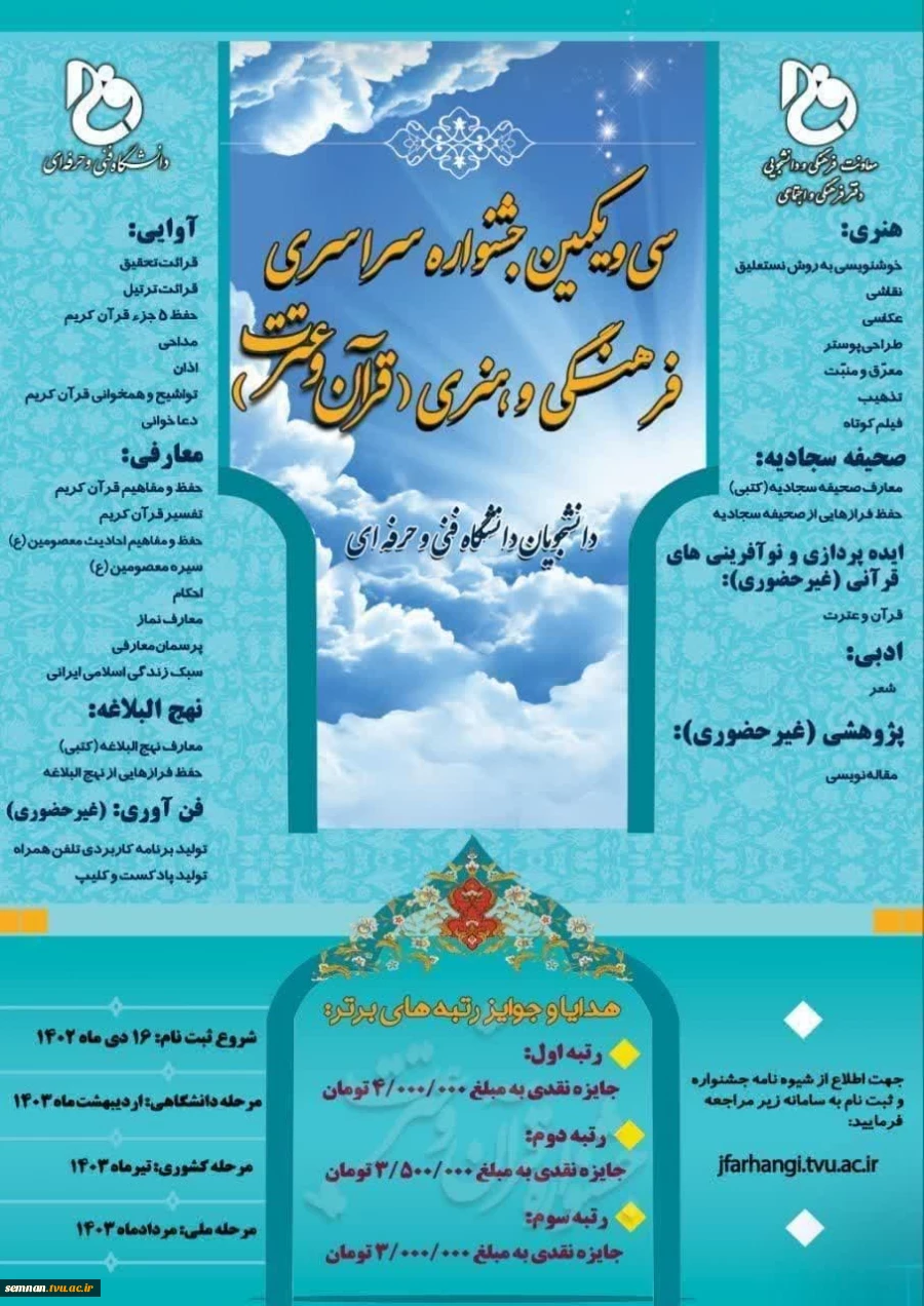 افتخار آفرینی دانشجویان دانشگاه فنی‌ و حرفه ای استان سمنان در سی‌ و‌ یکمین جشنواره فرهنگی و هنری قرآن و عترت و راهیابی به مرحله کشوری 2