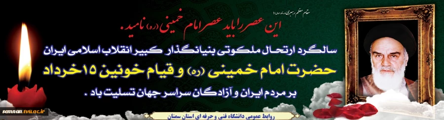 سالروز رحلت بنیانگذار جمهوری اسلامی ایران حضرت امام خمینی (ره) تسلیت باد 2