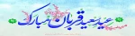 عید قربان مبارک باد 2