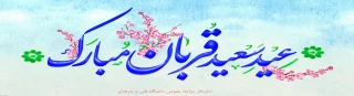 عید قربان مبارک باد