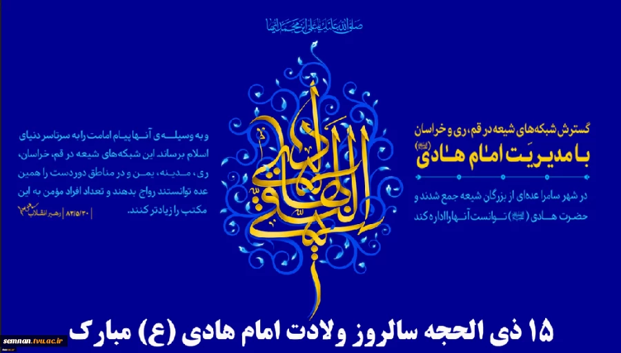 ۱۵ ذی‌الحجه، سالروز ولادت امام هادی (ع) مبارک 2