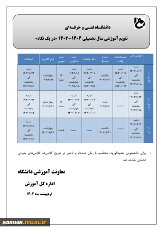 تقویم آموزشی سال تحصیلی ۱۴۰۴ - ۱۴۰۳