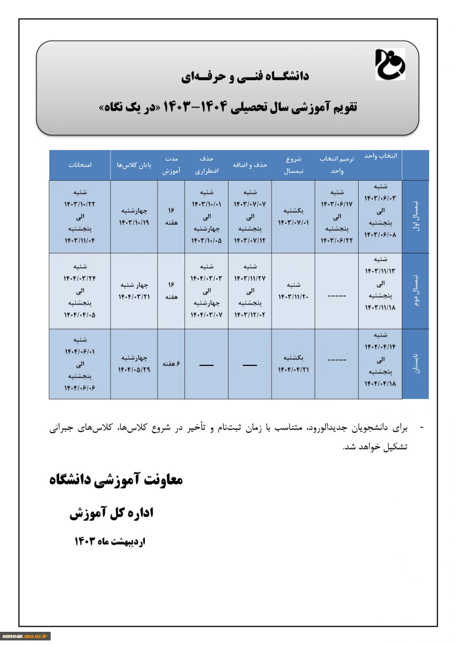 تقویم آموزشی سال تحصیلی ۱۴۰۴ - ۱۴۰۳ 3