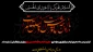 فرا رسیدن ماه محرم و ایام سوگواری و عزاداری حضرت ابا عبدالله الحسین(ع) و یاران با وفایش تسلیت باد.