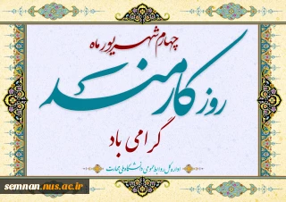 روز کارمند مبارک