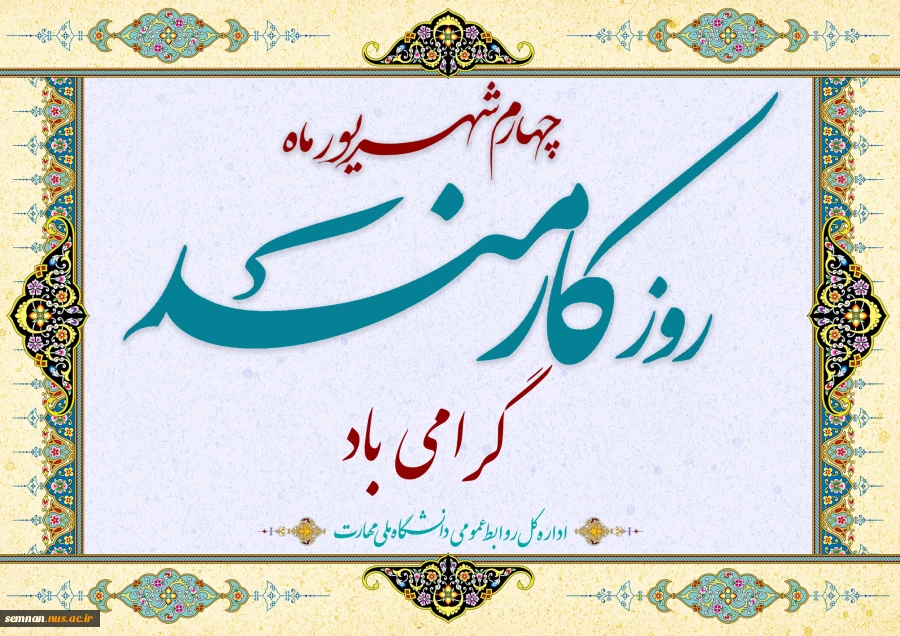 روز کارمند مبارک 2