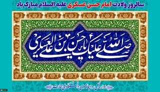 سالروز ولادت امام حسن عسکری علیه السلام مبارک باد