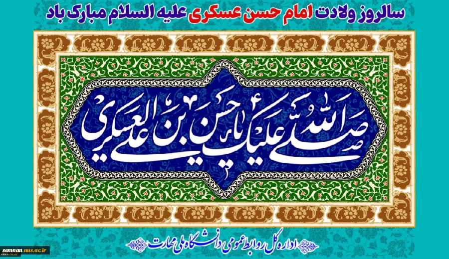 سالروز ولادت امام حسن عسکری علیه السلام مبارک باد 2