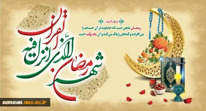 پیام تبریک رئیس دانشگاه ملی مهارت استان سمنان به مناسبت فرا رسیدن ماه مبارک رمضان