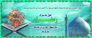 حلول ماه رمضان مبارک باد.
