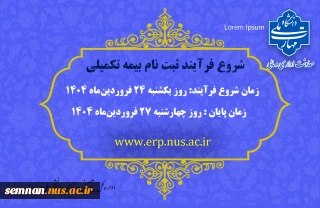 اطلاعیه بیمه تکمیلی سال ۱۴۰۴