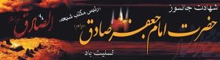 شهادت امام جعفر صادق(ع) تسلیت باد.