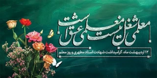 روز معلم و تکریم مقام استاد گرامی باد.