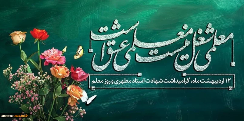 روز معلم و تکریم مقام استاد گرامی باد. 2