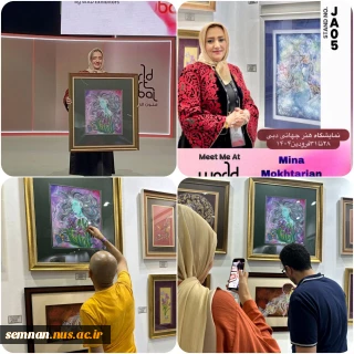 درخشش سرکار خانم مینا مختاریان، استاد دانشکده ملی مهارت دختران شاهرود، در نمایشگاه جهانی هنر دبی