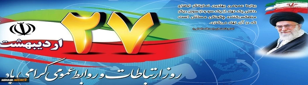 روز روابط عمومی گرامی باد. 2
