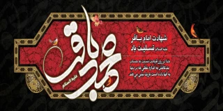 شهادت امام محمد باقر(ع) تسلیت باد.