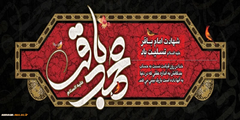 شهادت امام محمد باقر(ع) تسلیت باد. 2