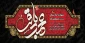 شهادت امام محمد باقر(ع) تسلیت باد.
