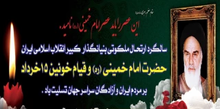 ارتحال امام خمینی(ره) و قیام 15 خرداد تسلیت باد.
