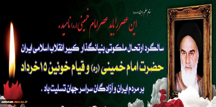 ارتحال امام خمینی(ره) و قیام 15 خرداد تسلیت باد. 2