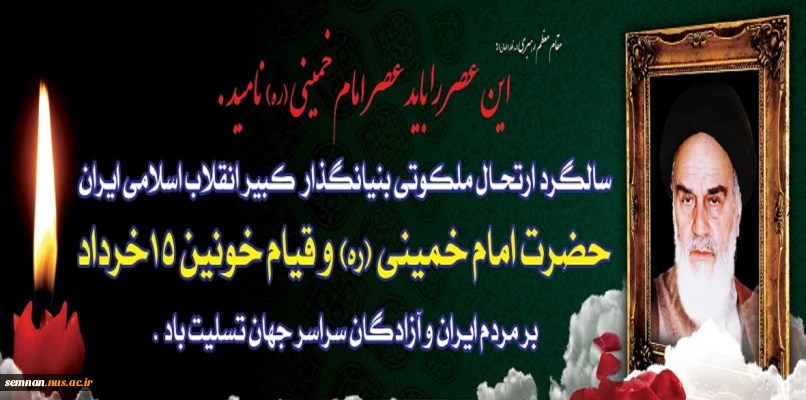 ارتحال امام خمینی(ره) و قیام 15 خرداد تسلیت باد. 2