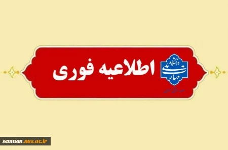 اطلاعیه مهم دانشگاه ملی مهارت استان سمنان در خصوص امتحانات پایان ترم نیمسال ۰۳۲