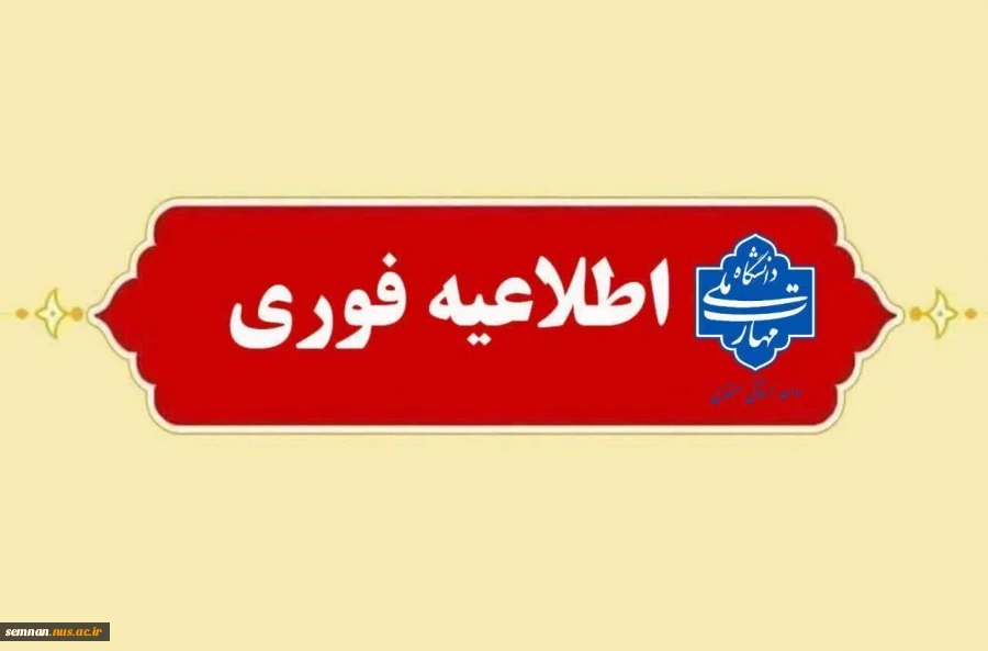 اطلاعیه مهم و جدید دانشگاه ملی مهارت استان سمنان در خصوص امتحانات پایان ترم نیمسال جاری ۰۳۲  2