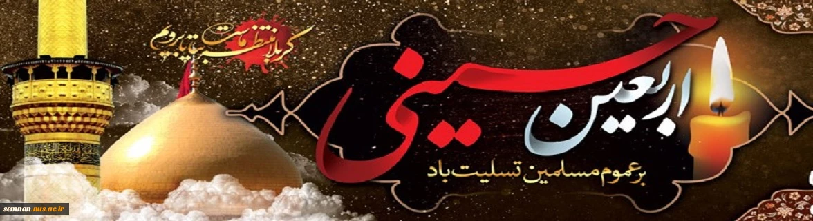اربعین حسینی تسلیت باد. 2