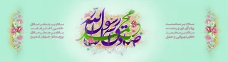 ولادت پیامبر اکرم(ص) و امام جعفر صادق(ع) مبارک باد.