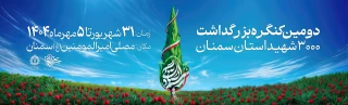 دومین کنگره 3 هزار شهید استان سمنان