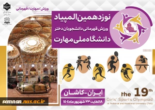 المپیاد ورزشی دانشجویان دختر و پسر دانشگاه ملی مهارت دانشکده شهید رجایی کاشان