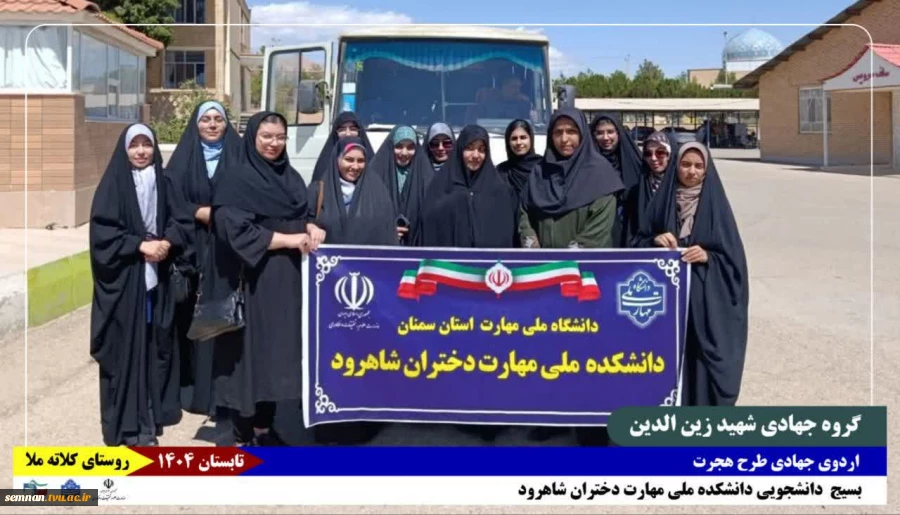اعزام دانشجویان گروه جهادی شهید زین‌الدین دانشکده ملی مهارت دختران شاهرود به روستای کلاته ملا در قالب طرح هجرت 2