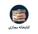 کتابخانه مجازی دانشگاه فنی و حرفه ای